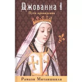 Джованна I. Пути провидения