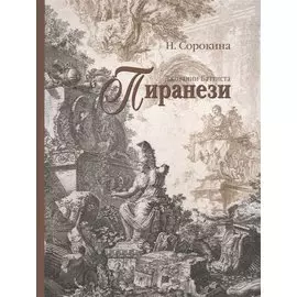 Джованни Баттиста Пиранези