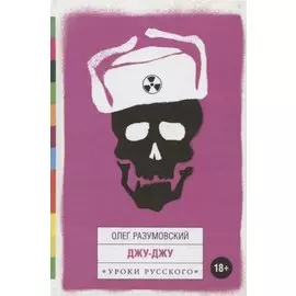 Джу-Джу. Рассказы