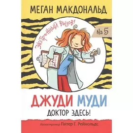 Джуди Муди: доктор здесь!