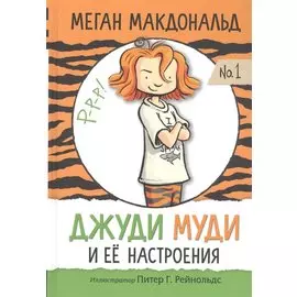 Джуди Муди и ее настроения