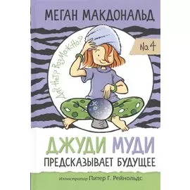 Джуди Муди предсказывает будущее