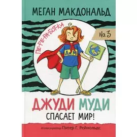 Джуди Муди спасает мир!