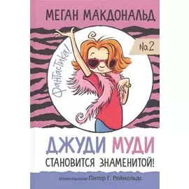 Джуди Муди становится знаменитой!