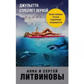Джульетта стреляет первой
