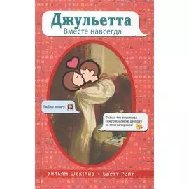 Джульетта. Вместе навсегда