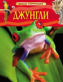 Джунгли