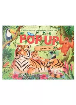 Джунгли. Книжка панорамка