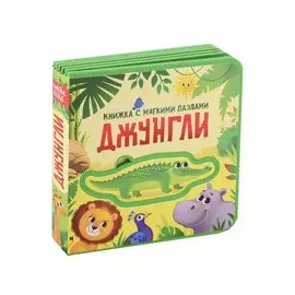 Джунгли. Книжка с мягкими пазлами