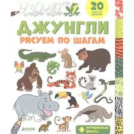 Джунгли. Рисуем по шагам