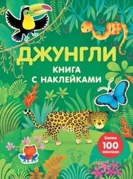 Джунгли (с наклейками)