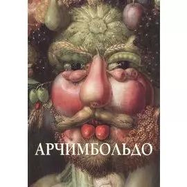 Джузеппе Арчимбольдо