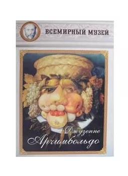 Джузеппе Арчимбольдо