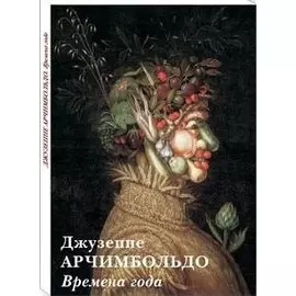 Джузеппе Арчимбольдо. Времена года