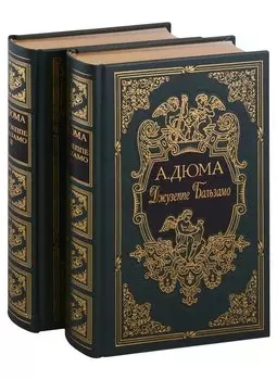 Джузеппе Бальзамо, в двух томах