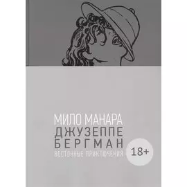 Джузеппе Бергман. Том 3. Восточные приключения