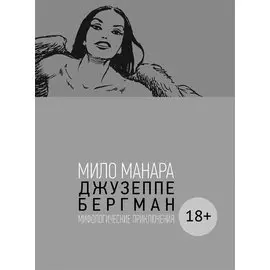 Джузеппе Бергман. Том 4. Мифологические приключения