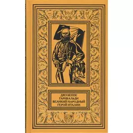 Джузеппе Гарибальди. Великий народный герой Италии. Роман в 4 книгах. Книга 2