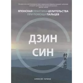 Дзинсин: японская практика целительства при помощи пальцев