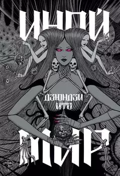 Дзюндзи Ито. Иной мир. Артбук