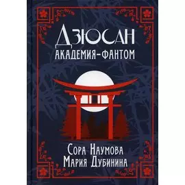 Дзюсан. Академия-фантом