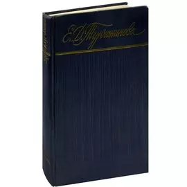 Е. Д. Турчанинова. Сборник статей