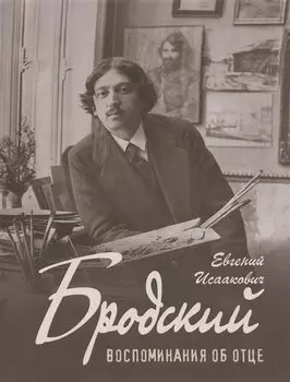 Е. И. Бродский «Воспоминания об отце»