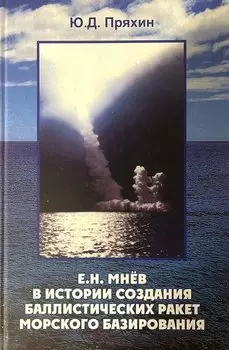 Е.Н. Мнев в истории создания баллистических ракет морского базирования