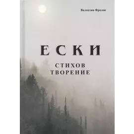 Е С К И. Стихов творение