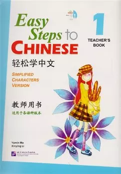Easy Steps to Chinese vol.1 Teacher's book