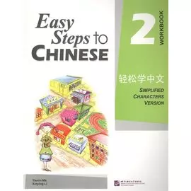 Easy Steps to Chinese vol.2 Workbook (English Edition)