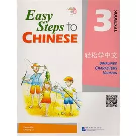 Easy Steps to Chinese 3: Textbook (+ CD)