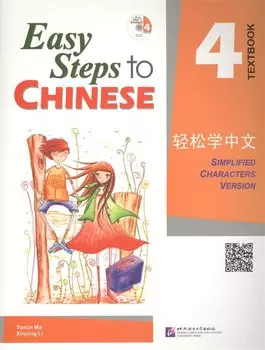 Easy Steps to Chinese 4 - SB&amp;CD/ Легкие Шаги к Китайскому. Часть 4. Учебник с CD (на китайском и английском языках)