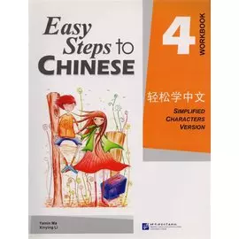 Easy Steps to Chinese: Workbook 4