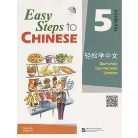 Easy Steps to Chinese 5 - SB&CD / Легкие Шаги к Китайскому. Часть 5 - Учебник с CD (на китайском и английском языках)