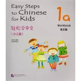 Easy Steps to Chinese for kids 1A - WB / Легкие Шаги к Китайскому для детей. Часть 1A - Рабочая тетрадь (на китайском и английском языках)
