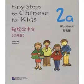 Easy Steps to Chinese for kids 2A - WB / Легкие Шаги к Китайскому для детей. Часть 2A - Рабочая тетрадь (на китайском и английском языках)