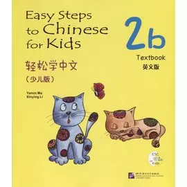 Easy Steps to Chinese for Kids: Textbook: 2b (+ СD)