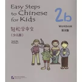 Easy Steps to Chinese for Kids: Workbook: 2b