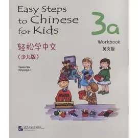 Easy Steps to Chinese for kids / Легкие Шаги к Китайскому для детей. Часть 3A. Рабочая тетрадь (на китайском и английском языках)