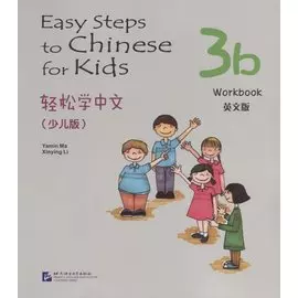 Easy Steps to Chinese for kids 3B - WB / Легкие Шаги к Китайскому для детей. Часть 3B - Рабочая тетрадь (на китайском и английском языках)