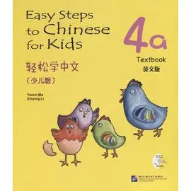 Easy Steps to Chinese for kids / Легкие Шаги к Китайскому для детей. Часть 4a. Учебник + CD (на китайском и английском языках)