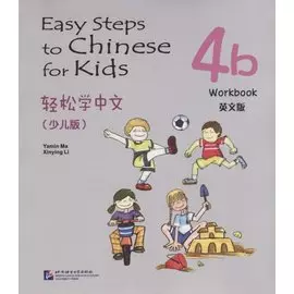 Easy Steps to Chinese for kids / Легкие Шаги к Китайскому для детей. Часть 4b. Рабочая тетрадь (на китайском и английском языках)