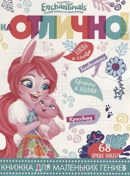 Энчантималс. НО №1806. На отлично!