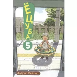Ецуба! Том 5