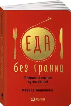 Еда без границ. Правила вкусных путешествий