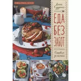 Еда без забот. Готовим за полчаса
