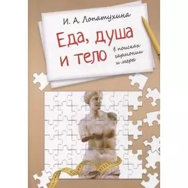 Еда, душа, тело - в поисках гармонии и меры