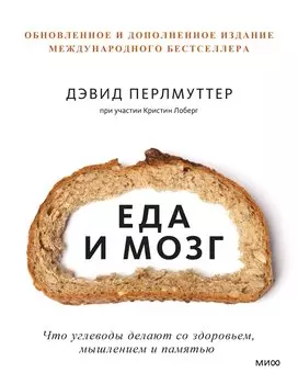 Еда и мозг. Что углеводы делают со здоровьем, мышлением и памятью
