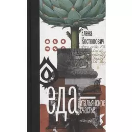 Еда - итальянское счастье. (Предисловие Умберто Эко) / 3-е русское изд., пересмотр. и доп.